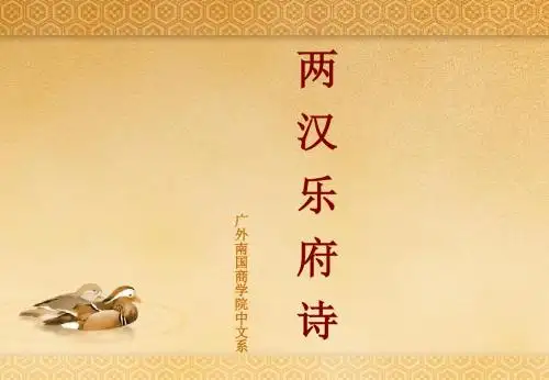 两汉乐府诗