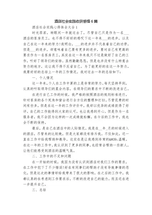 酒店社会实践收获感悟6篇