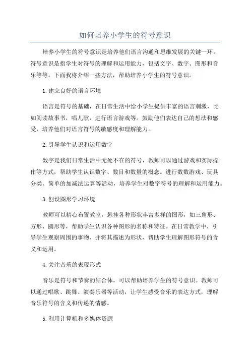 如何培养小学生的符号意识
