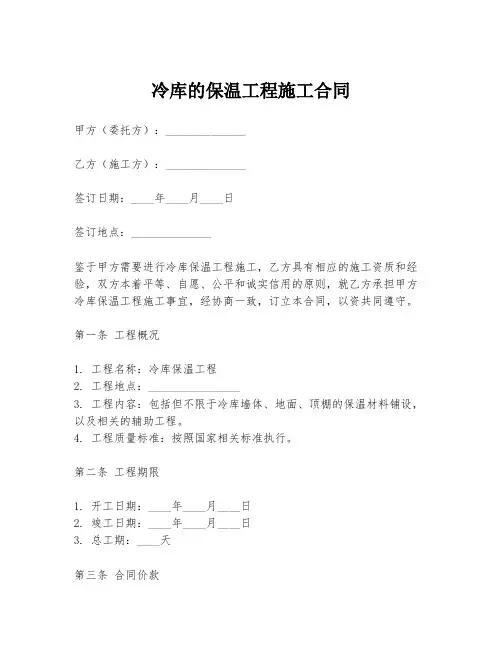冷库的保温工程施工合同