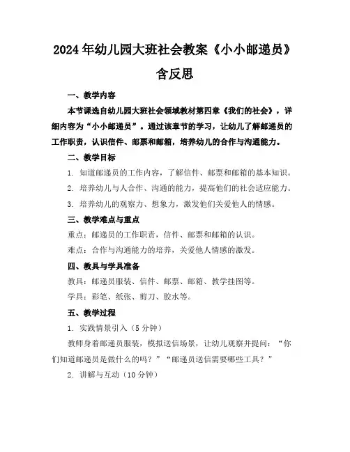 2024年幼儿园大班社会教案《小小邮递员》含反思