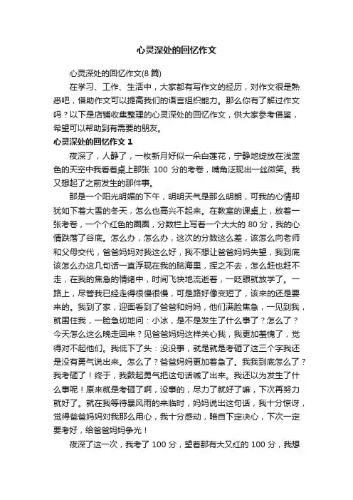心灵深处的回忆作文
