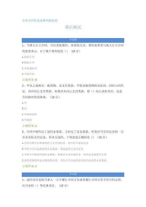 企业合同常见法律风险防范---课后测试及答案