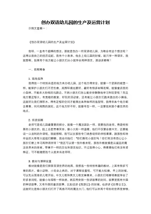 创办双语幼儿园的生产及运营计划