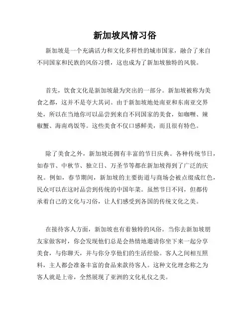 新加坡风情习俗 
