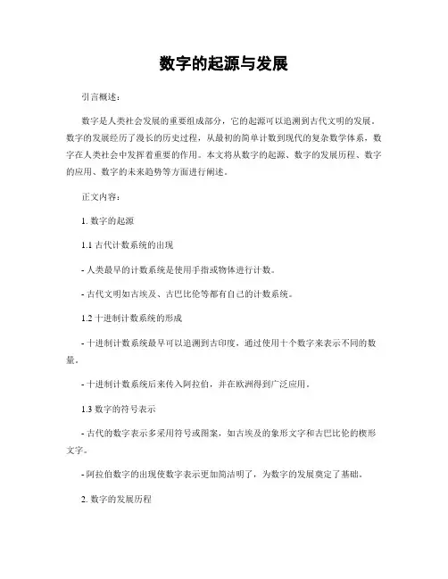 数字的起源与发展