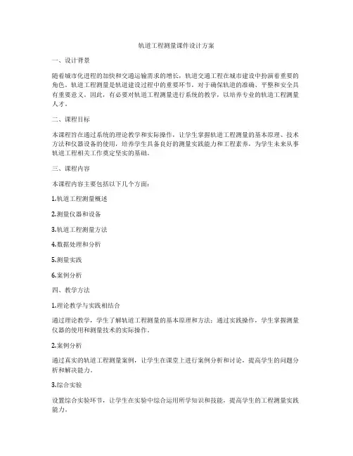 轨道工程测量课件设计方案