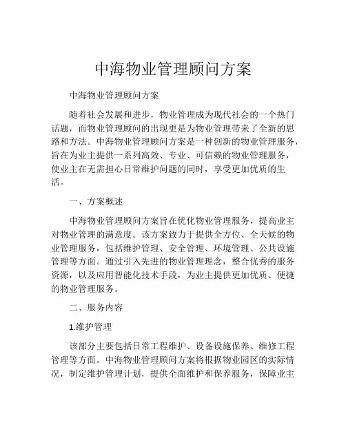 中海物业管理顾问方案