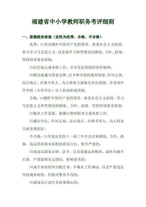 福建省中小学教师职务考评细则
