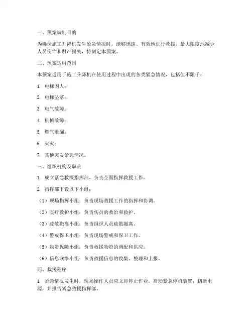 施工升降机紧急救援预案