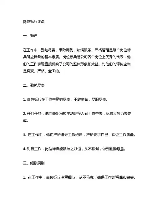 岗位标兵评语 勤勉尽责细致周到热情服务严格管理