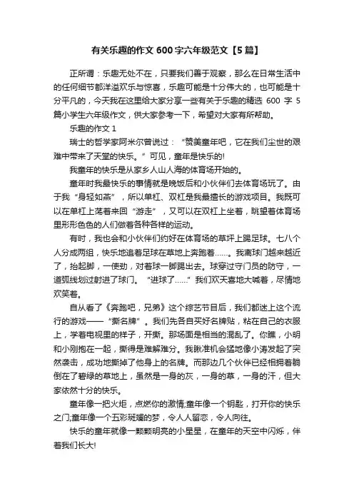 有关乐趣的作文600字六年级范文【5篇】