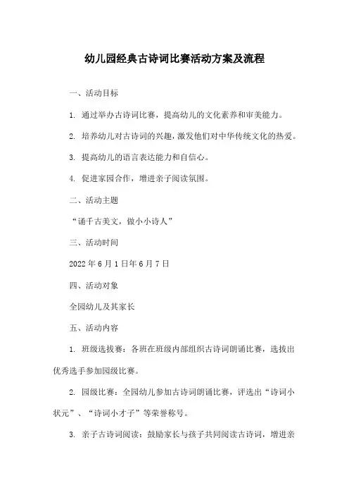 幼儿园经典古诗词比赛活动方案及流程