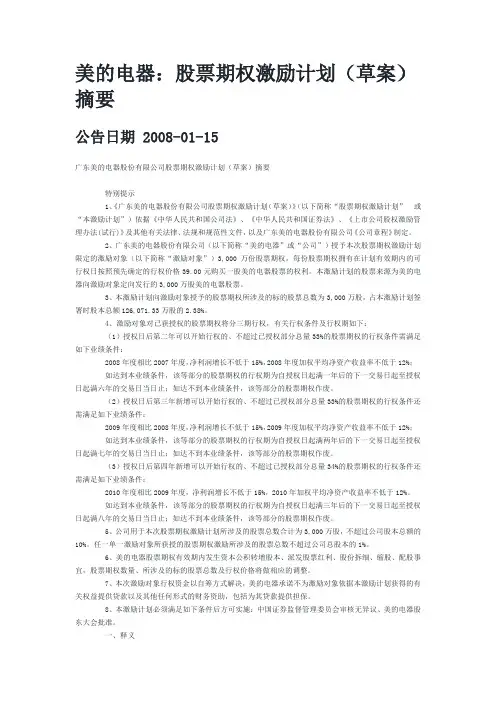 美的电器股票期权激励计划