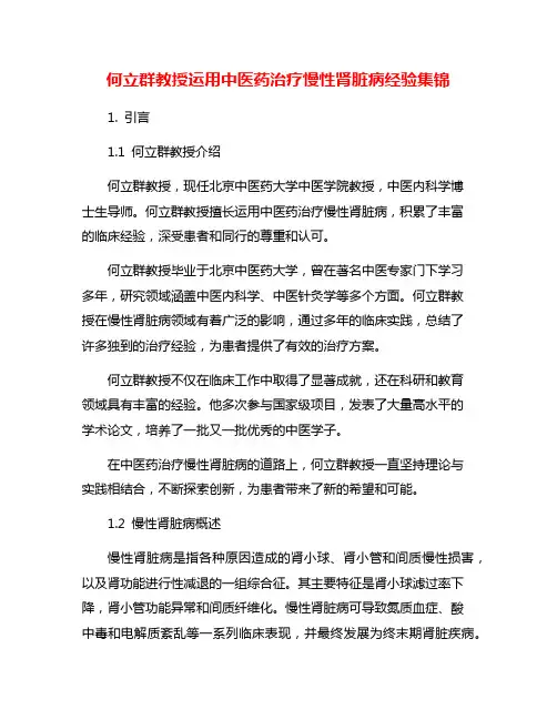 何立群教授运用中医药治疗慢性肾脏病经验集锦