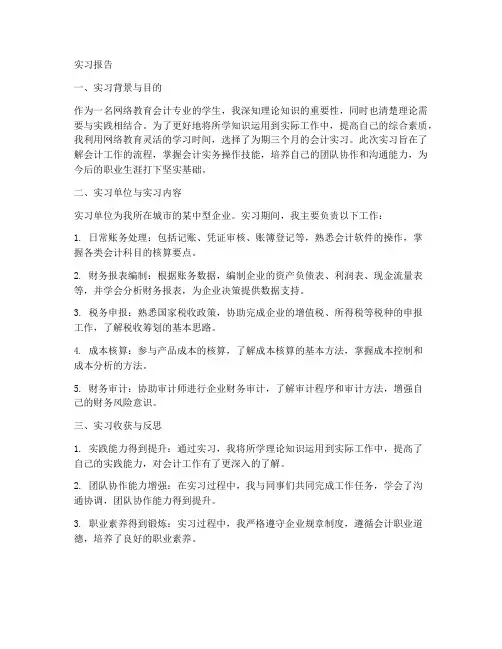 网络教育会计专业实习报告