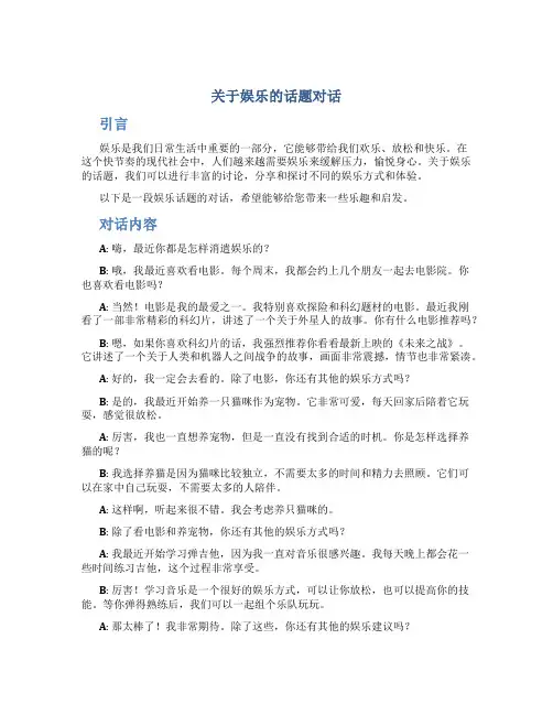 关于娱乐的话题对话