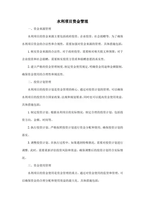 水利项目资金管理