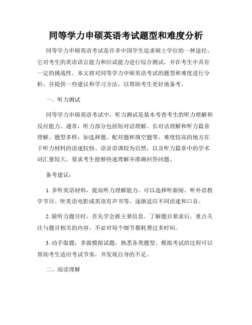 同等学力申硕英语考试题型和难度分析