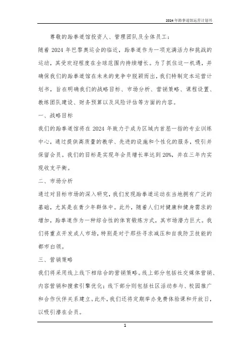 2024年跆拳道馆运营计划书