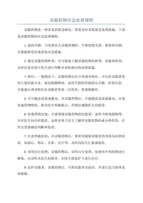 误服药物应急处理规程