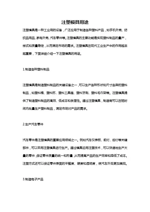 注塑模具用途