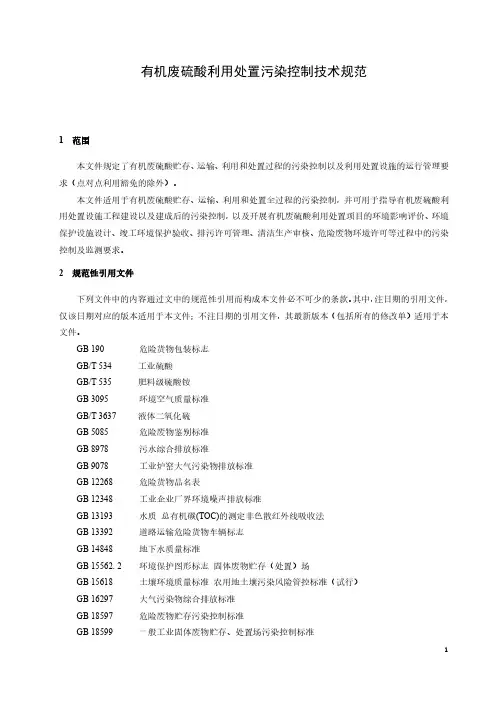 有机废硫酸利用处置污染控制技术规范