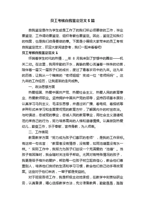 员工考核自我鉴定范文5篇