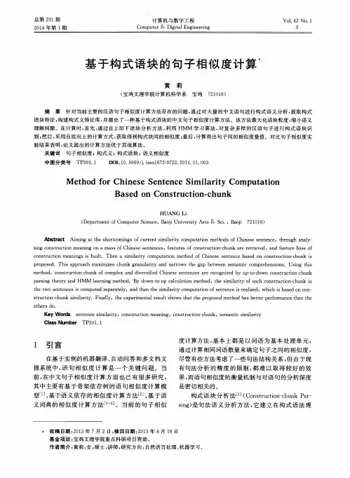 基于构式语块的句子相似度计算