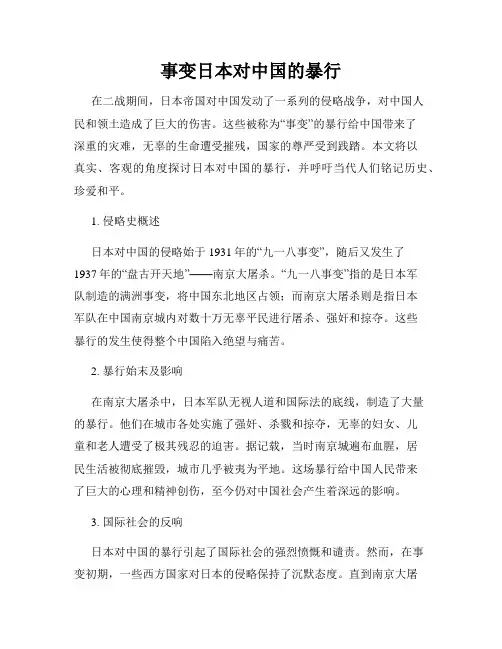 事变日本对中国的暴行