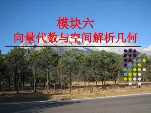 232425讲向量代数和空间解析几何