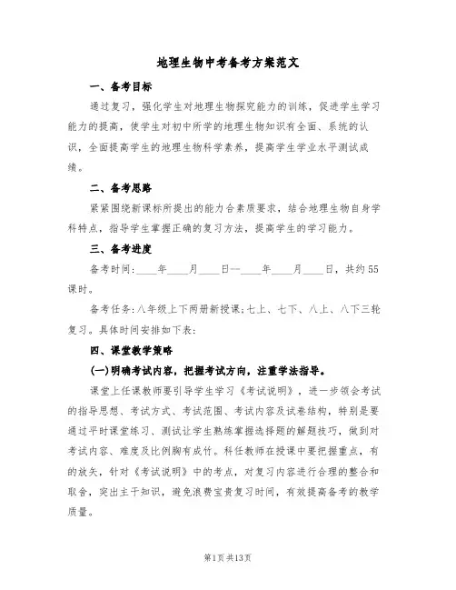 地理生物中考备考方案范文(三篇)