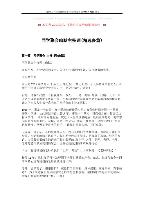 【优质】同学聚会幽默主持词(精选多篇)-优秀word范文 (14页)