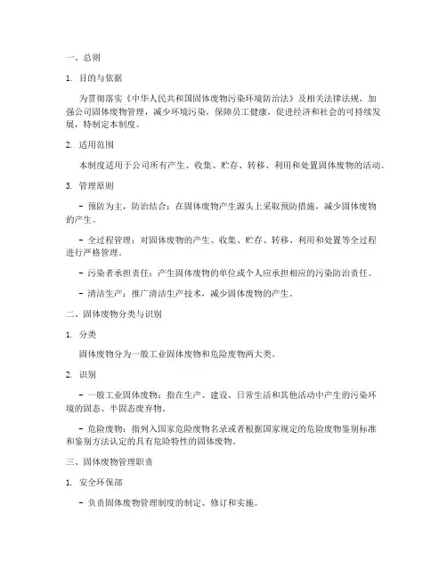固体废物管理制度__模板
