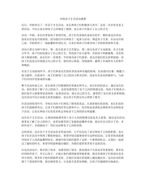 学校亲子才艺活动感想
