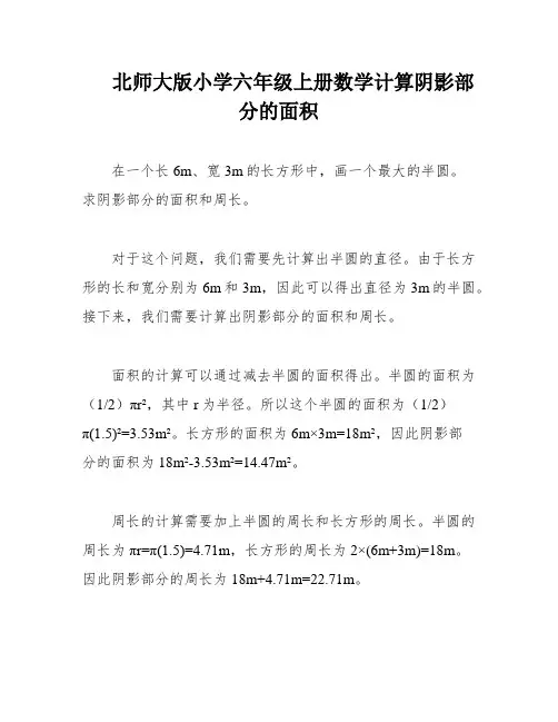 北师大版小学六年级上册数学计算阴影部分的面积