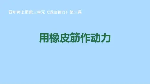 《用橡皮筋作动力》PPT课件下载