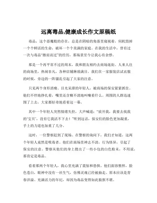远离毒品,健康成长作文原稿纸