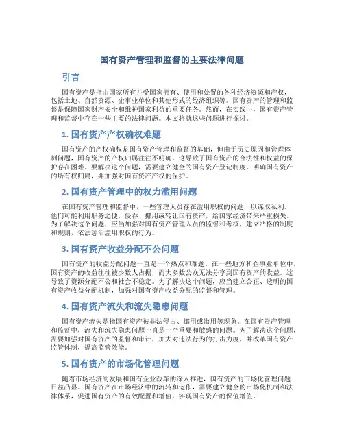 国有资产管理和监督的主要法律问题