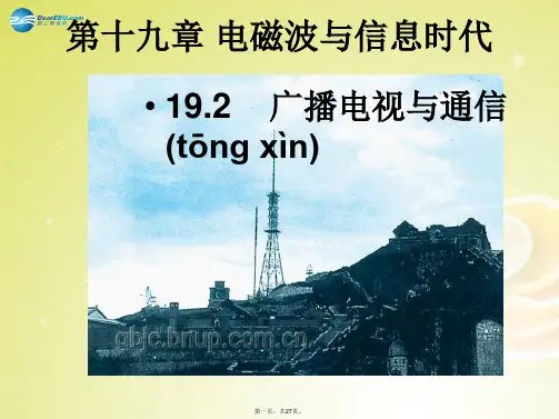 九年级物理下册 19.2 广播电视与通信课件 (新版)沪粤版