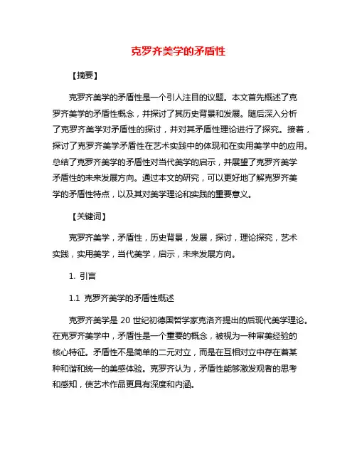克罗齐美学的矛盾性