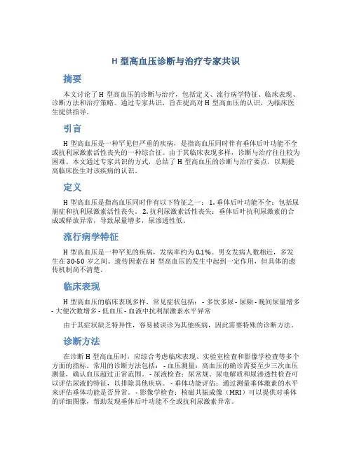 h型高血压诊断与治疗专家共识