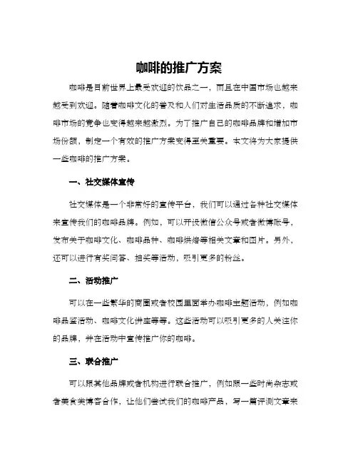 咖啡的推广方案