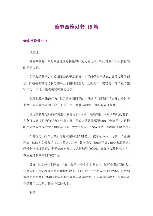 偷东西检讨书 15篇