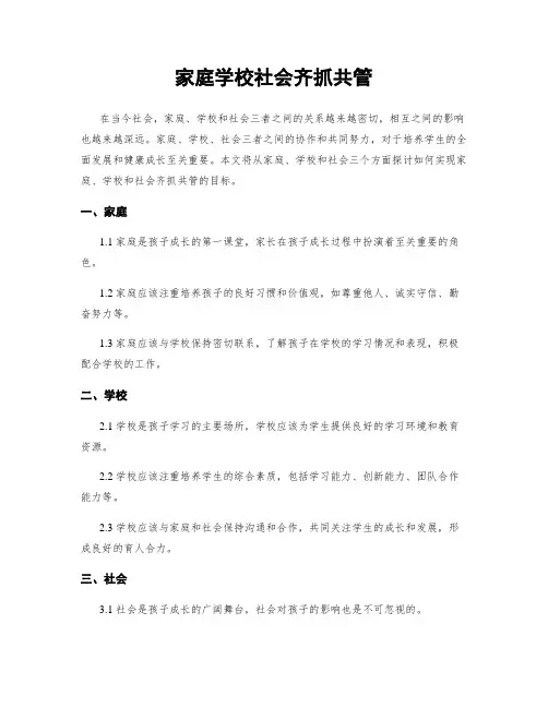 家庭学校社会齐抓共管
