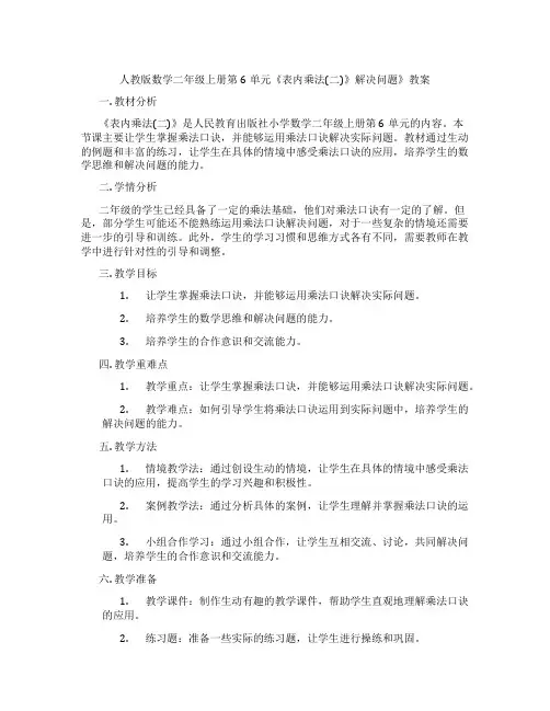 人教版数学二年级上册第6单元《表内乘法(二)》解决问题》教案