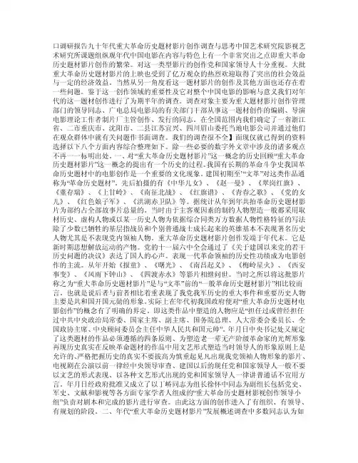 九十年代重大革命历史题材影片创作调查与思考