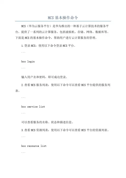 HCS基本操作命令