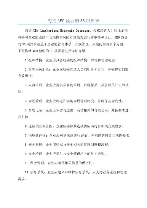 海关AEO验证的36项要求