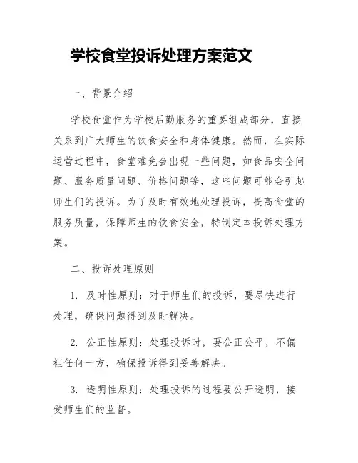 学校食堂投诉处理方案范文